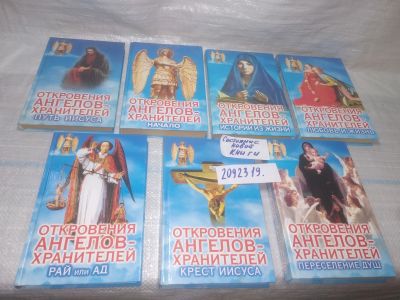 Лот: 25401738. Фото: 1. оз..вб..(2092319) Серия "Откровения... Религия, оккультизм, эзотерика