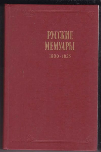 Лот: 23439050. Фото: 1. Русские мемуары. Избранные страницы... Мемуары, биографии