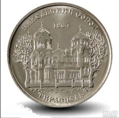 Лот: 18336353. Фото: 1. Приднестровье 1 рубль 2015 Никольский... Европа