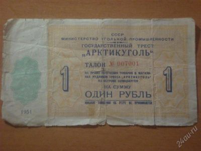 Лот: 757318. Фото: 1. Талон Государственный трест "Арктикуголь... Россия, СССР, страны СНГ
