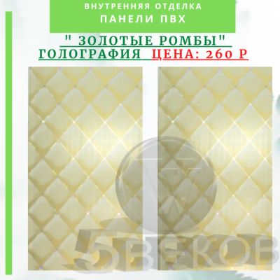 Лот: 24900560. Фото: 1. Панель ПВХ Голография Золотые... Другое (отделочные материалы)