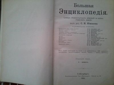 Лот: 3658196. Фото: 1. "Большая энциклопедия: Словарь... Книги