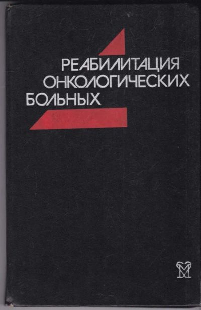 Лот: 23440676. Фото: 1. Реабилитация онкологических больных. Традиционная медицина
