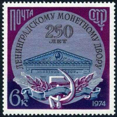 Лот: 5199359. Фото: 1. 1974 г. 250 лет Ленинградскому... Марки