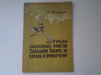 Лот: 5059009. Фото: 1. С.П.Миловидов, Птицы населенных... Биологические науки