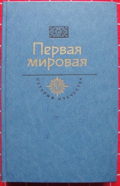 Лот: 12519452. Фото: 1. История Отечества в романах, повестях... История