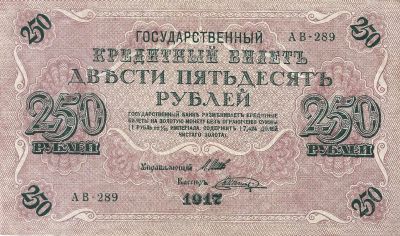 Лот: 23538608. Фото: 1. 250 рублей 1917 год. Шипов - Шагин... Россия, СССР, страны СНГ