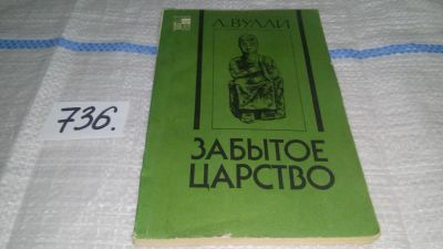 Лот: 11590569. Фото: 1. Забытое царство, Леонард Вулли... История