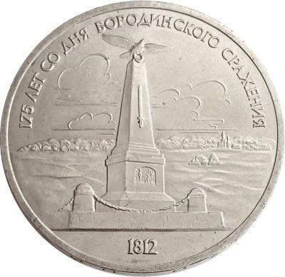 Лот: 21522477. Фото: 1. 1 рубль 1987 «Памятник М.И. Кутузову... Россия после 1991 года