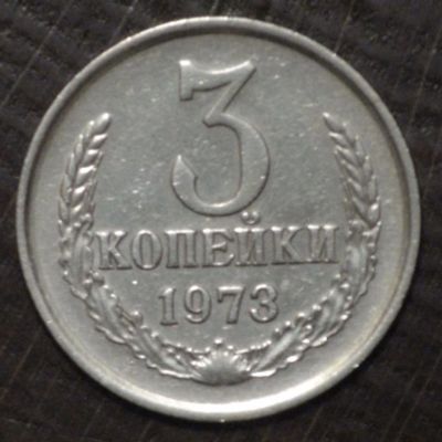 Лот: 3425893. Фото: 1. 3 коп 1973 г (1565). Россия и СССР 1917-1991 года