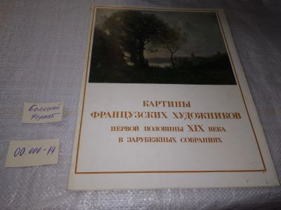 Лот: 7959196. Фото: 1. Картины французских художников... Изобразительное искусство