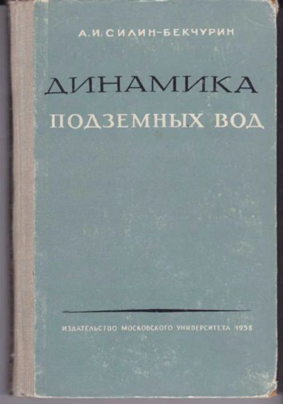 Лот: 23442411. Фото: 1. Динамика подземных вод. Науки о Земле