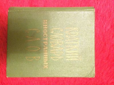 Лот: 6323333. Фото: 1. Словарь иностранных слов. Словари