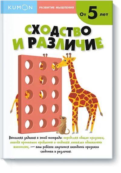 Лот: 24461674. Фото: 1. Kumon. Сходство и различие. Уровень... Художественная для детей