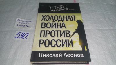 Лот: 10677684. Фото: 1. Холодная война против России... Политика