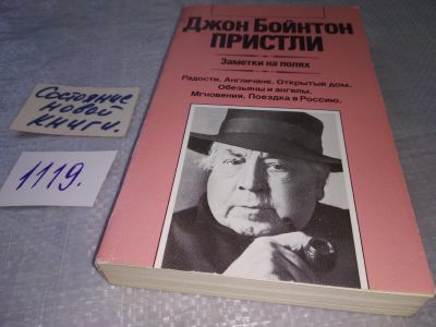 Лот: 18965664. Фото: 1. Джон Бойнтон Пристли. Заметки... Публицистика, документальная проза