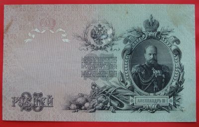 Лот: 1639123. Фото: 1. (№1082-2) 25 рублей 1909 (Россия... Россия, СССР, страны СНГ