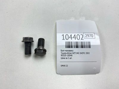 Лот: 24967596. Фото: 1. Болт маховика Toyota Allion 2002... Двигатель и элементы двигателя