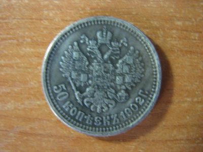 Лот: 4942342. Фото: 1. 50 копеек 1902 года. Россия до 1917 года