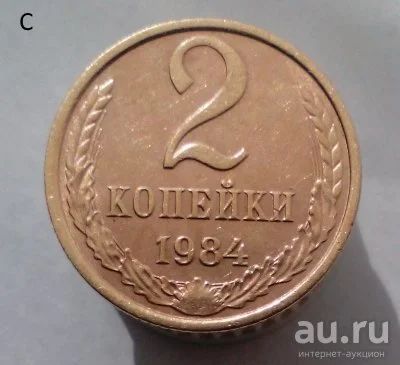 Лот: 13559432. Фото: 1. 2 копейки 1984 год. Россия и СССР 1917-1991 года