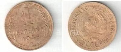 Лот: 25907113. Фото: 1. 1 копейка 1935 (СССР) старый тип. Россия и СССР 1917-1991 года