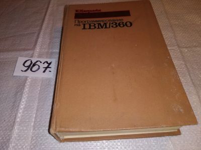 Лот: 14281024. Фото: 1. Программирование на IBM/360, Джермейн... Компьютеры, интернет