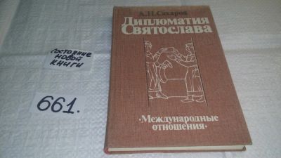 Лот: 10962945. Фото: 1. ок (06..07) Дипломатия Святослава... История