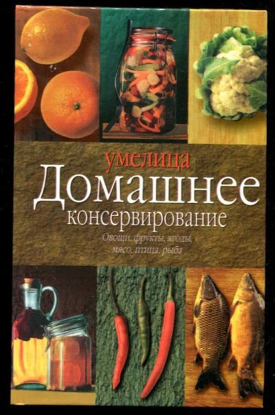 Лот: 23435601. Фото: 1. Домашнее консервирование. Домоводство