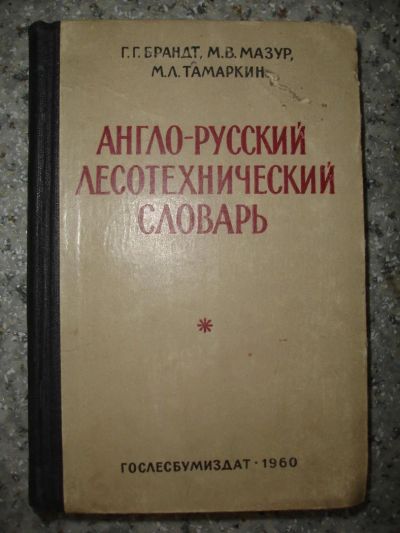 Лот: 5245584. Фото: 1. Англо-русский лесотехнический... Словари