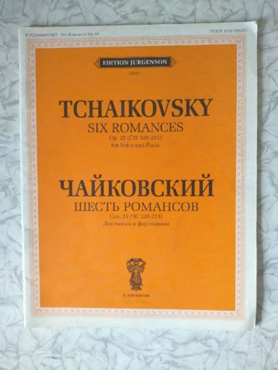 Лот: 19447501. Фото: 1. Чайковский - романсы. Музыка