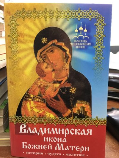 Лот: 13271743. Фото: 1. Владимирская икона Божией Матери... Религия, оккультизм, эзотерика