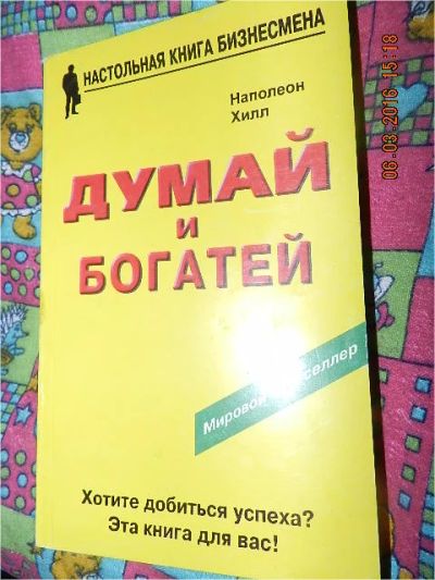 Лот: 3324344. Фото: 1. Думай и богатей. Н.Хилл. Другое (литература, книги)