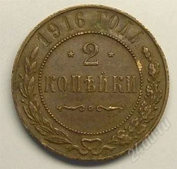 Лот: 35042. Фото: 1. Царская Россия. 2 копейки 1916г... Россия до 1917 года
