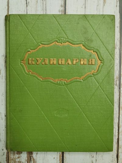 Лот: 22169186. Фото: 1. Кулинария. 1960 год. 403 стр... Кулинария