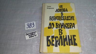 Лот: 9804676. Фото: 1. От логова в Берхтесгадене до бункера... История