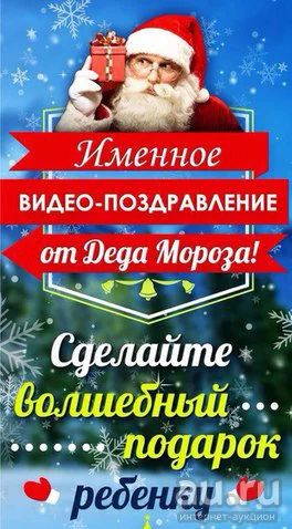 Лот: 8599543. Фото: 1. Именное видео поздравление от... Подарки на Новый год