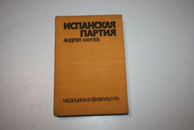Лот: 24615133. Фото: 1. Испанская партия. Аналитическая... Спорт, самооборона, оружие
