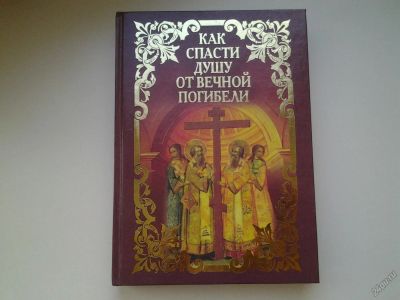 Лот: 5893831. Фото: 1. Как спасти душу от вечной погибели... Религия, оккультизм, эзотерика