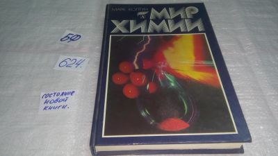 Лот: 10756732. Фото: 1. вбЮ(2092324)Марк Колтун, Мир химии... Познавательная литература