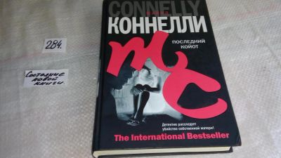 Лот: 8182100. Фото: 1. Последний койот, Майкл Конелли... Художественная