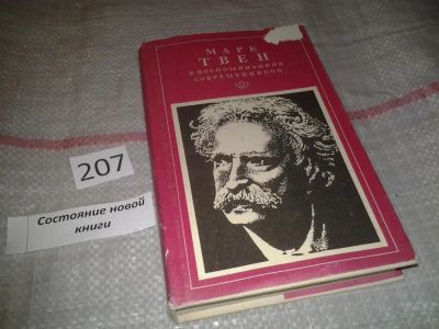 Лот: 6877783. Фото: 1. Марк Твен в воспоминаниях современников... Мемуары, биографии