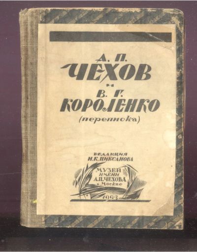 Лот: 21506645. Фото: 1. А.П. Чехов и В.Г. Короленко (Переписка... Книги