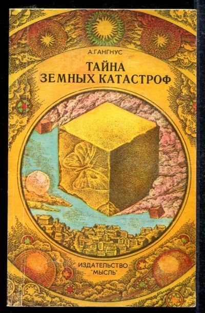 Лот: 23433500. Фото: 1. Тайна земных катастроф. Науки о Земле