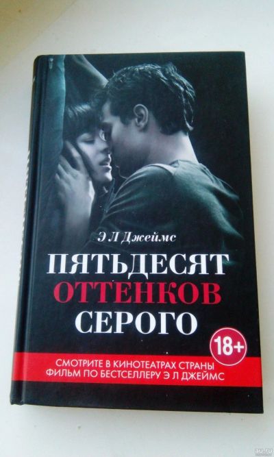 Лот: 15684734. Фото: 1. Книга 50 оттенков серого. Книги для родителей