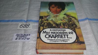 Лот: 11445524. Фото: 1. Мы назовем ее Скарлетт..., Джулия... Художественная