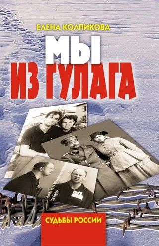 Лот: 8266751. Фото: 1. Мы из ГУЛАГа Колпикова. Художественная