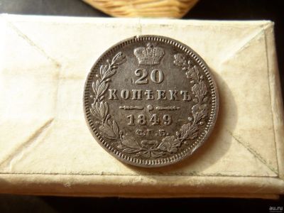 Лот: 13678883. Фото: 1. 20 копеек 1849 г. СПБ ПА. Россия до 1917 года