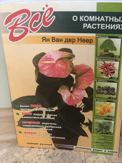 Лот: 15094343. Фото: 1. Всё о комнатных растениях. Сад, огород, цветы