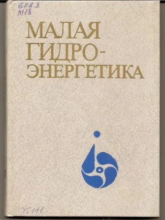 Лот: 19679717. Фото: 1. Михайлов. Малая гидроэнергетика... Строительство