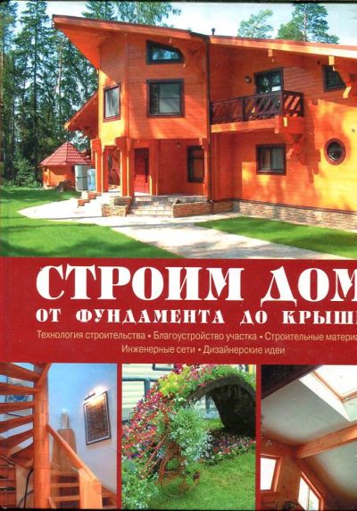Лот: 23432979. Фото: 1. Строим дом. От фундамента до крыши. Рукоделие, ремесла